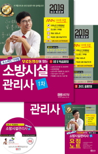소방시설관리사 1차 세트 (2019)